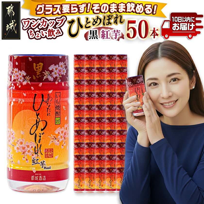 【ふるさと納税】ワンカップちょい飲み♪ひとめぼれ黒紅芋(20度)180ml×50本 ≪みやこんじょ特急便≫ - ひとめぼれ いも焼酎 都城酒造 ワンカップ アウトドア 旅行 ミニボトル 小さいサイズ カップ お酒 送料無料 22-2207 【宮崎県都城市は2年連続ふるさと納税日本一！】