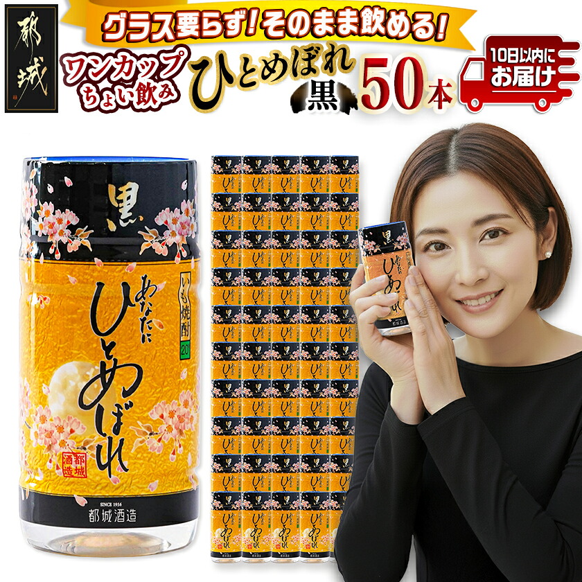 【ふるさと納税】ワンカップちょい飲み♪ひとめぼれ黒(20度)180ml×50本 ≪みやこんじょ特急便≫ - いも焼酎 180ml×50本 飲みきりサイズ 都城酒造 アウトドア 旅行 ミニボトル 小さいサイズ カップ 酒 送料無料 22-2208 【宮崎県都城市は2年連続ふるさと納税日本一！】