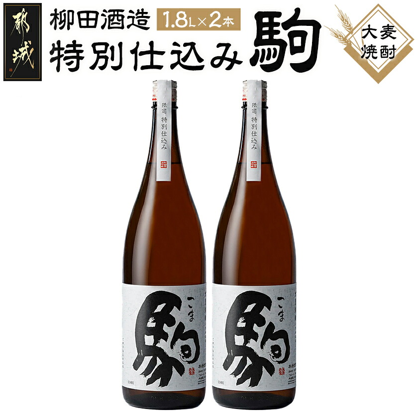 【ふるさと納税】【柳田酒造】≪特別仕込み≫駒(20度)1.8L×2本セット- 大麦焼酎 特別仕込み駒 20度 1.8L×2本 柳田酒造 送料無料 MJ-2211【宮崎県都城市は2年連続ふるさと納税日本一！】