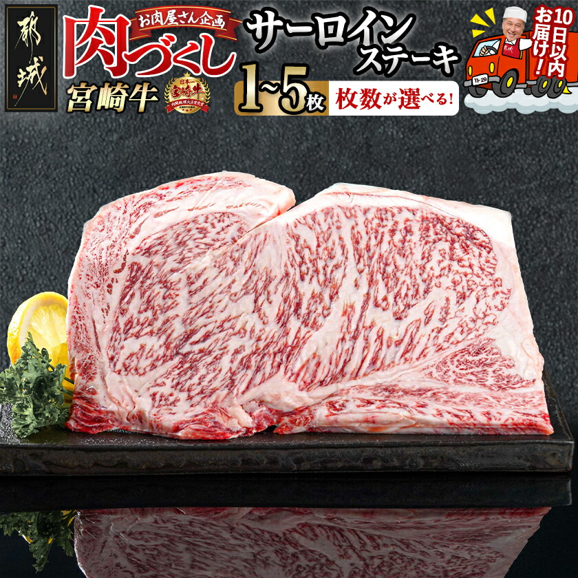 楽天市場】【ふるさと納税】【枚数が選べる！】【肉づくし都城】宮崎牛