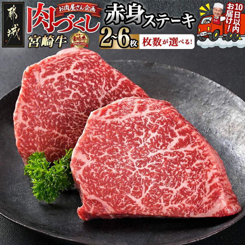 【ふるさと納税】【数量が選べる！】【肉づくし都城】宮崎牛赤身ステーキ【100g×2枚】 - 限定 宮崎牛 牛肉 赤身ステーキ 選べる枚数 100g×2枚/4枚/6枚 赤身 送料無料 SKU-0103 【宮崎県都城市は2年連続ふるさと納税日本一！】