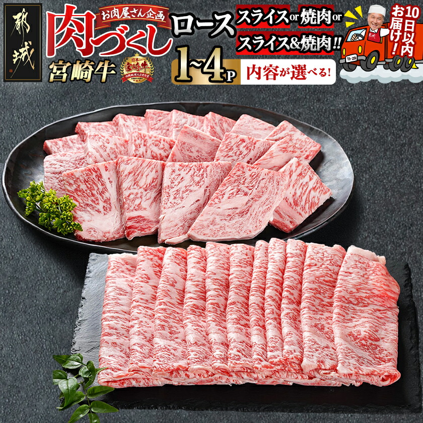 【ふるさと納税】【セット内容が選べる！】【肉づくし都城】宮崎牛ロース - 限定 都城産 宮崎牛 ローススライス ロース焼肉用 選べるパック 500g/1P/各1P/各2P 牛ロース 焼き肉 しゃぶしゃぶ すき焼き 送料無料 SKU-0104 【宮崎県都城市は2年連続ふるさと納税日本一！】｜宮崎県都城市