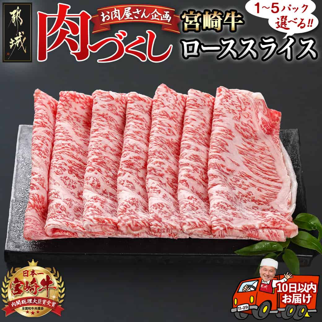 【ふるさと納税】【パック数が選べる！】【肉づくし都城】宮崎牛ローススライス【300g】 -  楽天限定 都城産 宮崎牛 A5ランク ローススライス 選べるパック数 300g×1P/2P/3P/4P/5P 送料無料 SKU-0105 【宮崎県都城市は2年連続ふるさと納税日本一！】