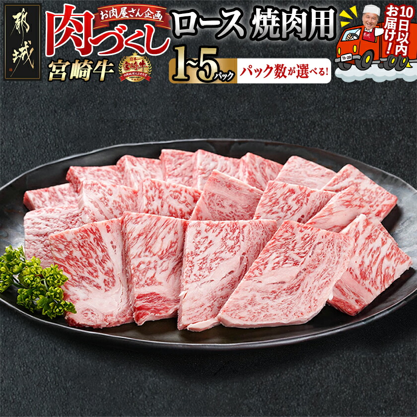【ふるさと納税】【パック数が選べる！】【肉づくし都城】宮崎牛ロース焼肉用【300g】 - 限定 都城産 宮崎牛 ロース焼肉 300g×1P/2P/3P/4P/5P すぐ届く 発送 早い 焼き肉 A5 牛ロース 冷凍 送料無料 SKU-0106 【宮崎県都城市は2年連続ふるさと納税日本一！】