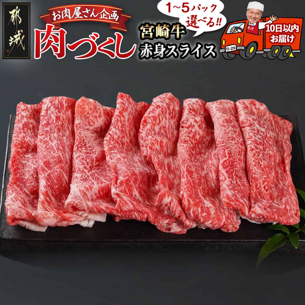 【ふるさと納税】【パック数が選べる！】【肉づくし都城】宮崎牛赤身スライス【300g】 - 楽天限定 都城産 宮崎牛 赤身スライス 選べるパック数 300g×1P/2P/3P/4P/5P 赤身肉 A5 すぐ届く 発送 早い 送料無料 SKU-0107 【宮崎県都城市は2年連続ふるさと納税日本一！】