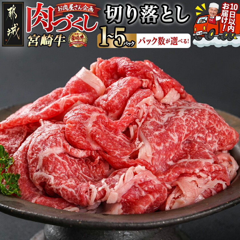 【ふるさと納税】【パック数が選べる！】【肉づくし都城】宮崎牛赤身切り落とし【300g】 - 限定 都城産 宮崎牛 宮崎牛切り落とし 選べるパック数 300g&times;1P/2P/3P/4P/5P 牛肉 A5 赤身肉 すぐ届く 送料無料 SKU-0110 【宮崎県都城市は2年連続ふるさと納税日本一！】｜宮崎県都城市