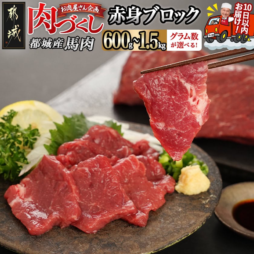 【ふるさと納税】【グラム数が選べる!】【肉づくし都城】都城産馬赤身【選べる不定貫】 - 限定 馬赤身 選べるグラム数 600g/900g/1200g/1500g 桜肉 馬刺し ブロック肉 不揃い すぐ届く 発送 早い 送料無料 SKU-0112 【宮崎県都城市は2年連続ふるさと納税日本一!】|宮崎県都城市