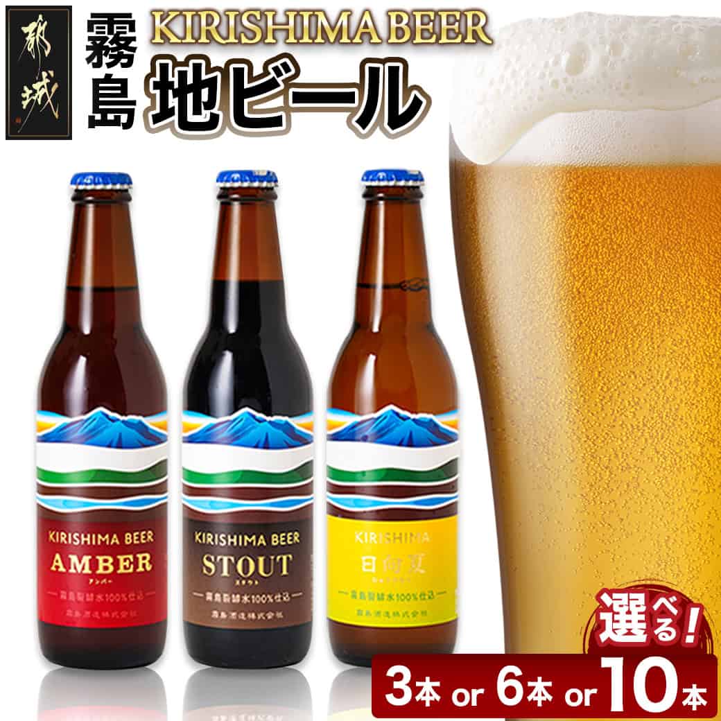 【ふるさと納税】【セット内容が選べる！】霧島地ビールセット - 地ビール 霧島酒造 ピルスナー/ペールエール/アンバー/スタウト 発泡酒 日向夏 クラフトビール KIRISHIMA BEER 飲み比べセット 送料無料 SKU-0116 【宮崎県都城市は2年連続ふるさと納税日本一！】