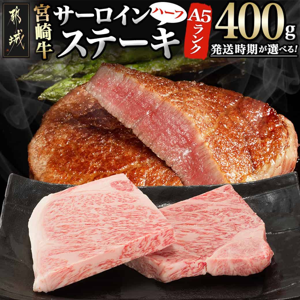 【ふるさと納税】【発送時期が選べる！】【A5】肉厚！宮崎牛サーロインハーフカットステーキ2枚 - 宮崎牛 A5ランク サーロインステーキ 200g×2 ハーフカット ステーキソース/塩コショウ付 ギフト 贈答用 送料無料 AD-0112 【宮崎県都城市は2年連続ふるさと納税日本一！】