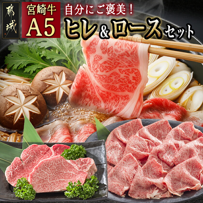 【ふるさと納税】自分にご褒美！宮崎牛(A5)ヒレ＆ロースセット - 牛肉 牛ヒレステーキ ローススライス A5等級/A5ランク 真空パック ステーキソース・塩こしょう付 赤身 冷凍 ギフト 贈答用 送料無料 AE-0103【宮崎県都城市は2年連続ふるさと納税日本一！】｜宮崎県都城市