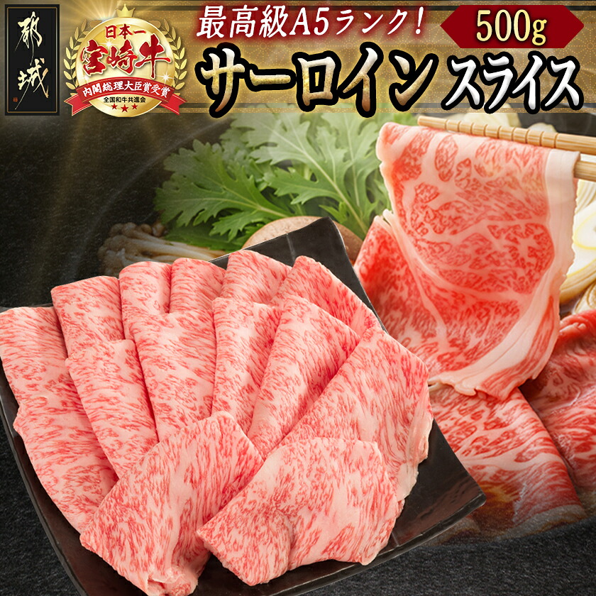 【ふるさと納税】【A5】宮崎牛サーロインスライス500g - 都城産宮崎牛 ブランド牛 A5ランク 牛肉 すきやき/焼きしゃぶ 霜降り 冷凍 国産黒毛和牛 ギフト 贈答用 送料無料 AE-0105 【宮崎県都城市は2年連続ふるさと納税日本一！】｜宮崎県都城市