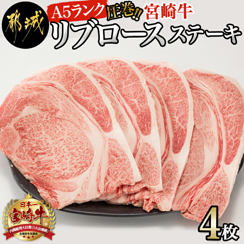 市場 ふるさと納税 ステーキ用肉 都城産宮崎牛リブロースステーキ 5等級 ステーキソース - 宮崎牛リブロースステーキ4枚 A5ランク 圧巻  300g×2枚×2P A5