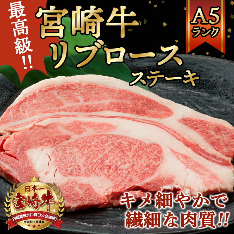 市場 ふるさと納税 ステーキ用肉 都城産宮崎牛リブロースステーキ 5等級 ステーキソース - 宮崎牛リブロースステーキ4枚 A5ランク 圧巻  300g×2枚×2P A5