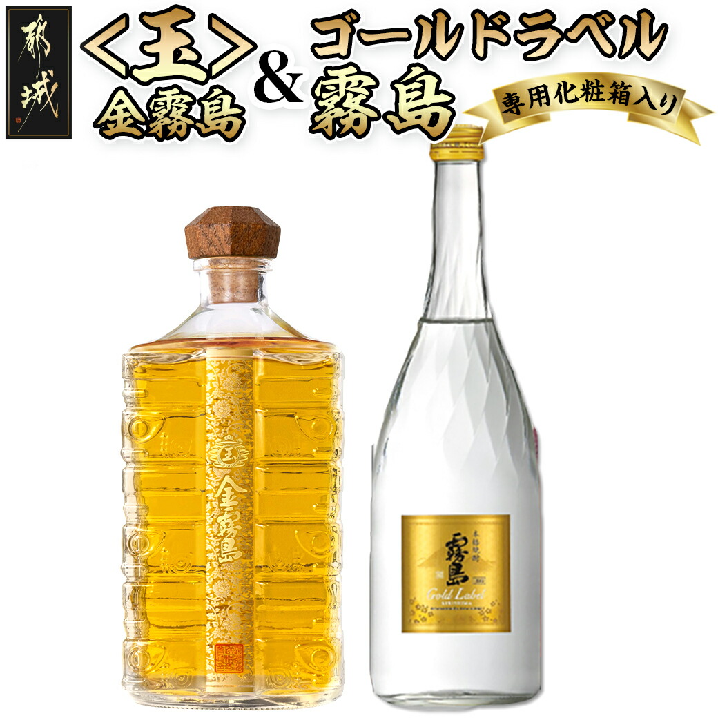 楽天市場】【ふるさと納税】【霧島酒造】＜玉＞金霧島900ml×1本＆特別蒸留きりしま≪白≫720ml×1本 - スピリッツ 金霧島 30度 900ml  焼酎 特別蒸留きりしま 白 40度 720ml 送料無料 AM-0101【宮崎県都城市は2年連続ふるさと納税日本一！】 : 宮崎県都城市