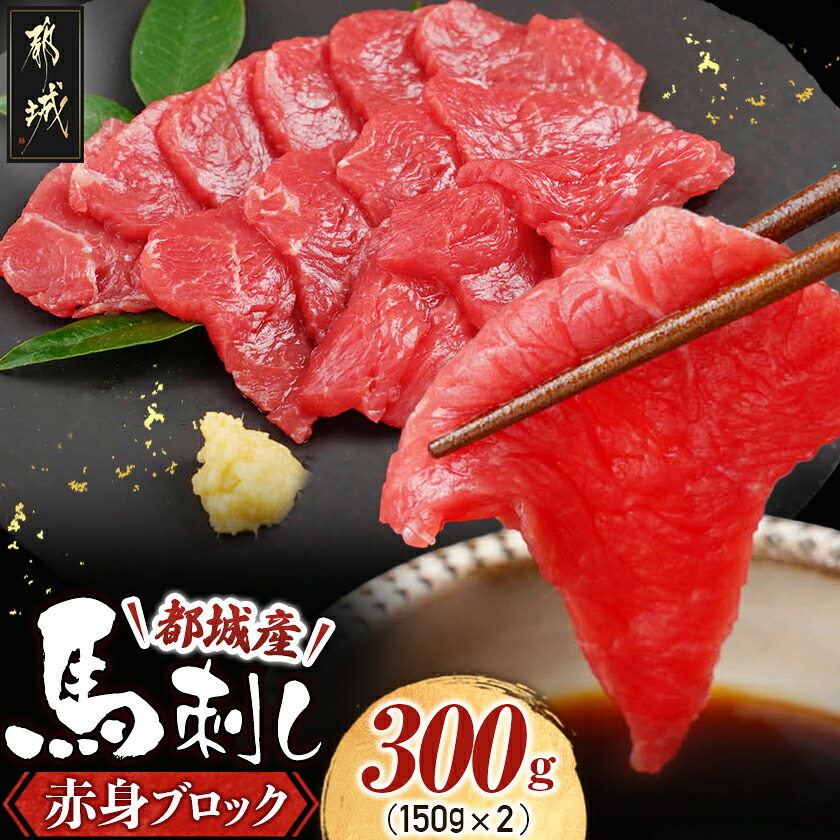 【ふるさと納税】都城産馬赤身ブロック300g - 馬刺 都城産馬刺 真空 赤身ブロック 150g×2 醤油・生姜の小袋付き 送料無料 AO-0102【宮崎県都城市は2年連続ふるさと納税日本一！】