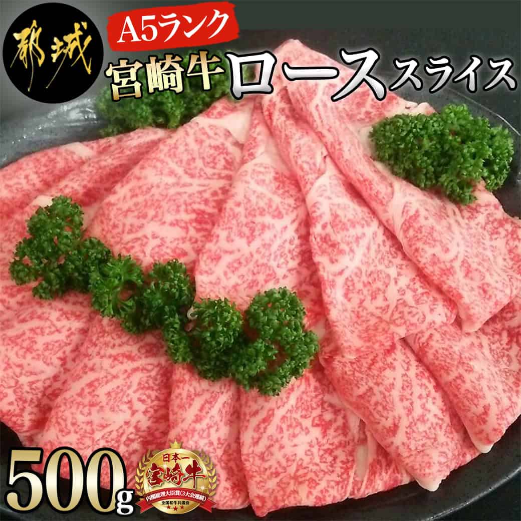 【ふるさと納税】宮崎牛(A5)ローススライス500g - 宮崎牛ロース薄切り肉 500g×1パック(A5ランク/5等級) すき焼き 国産牛肉(都城産) 霜降り肉 ギフト 贈答用 送料無料 AD-0102【宮崎県都城市は2年連続ふるさと納税日本一！】