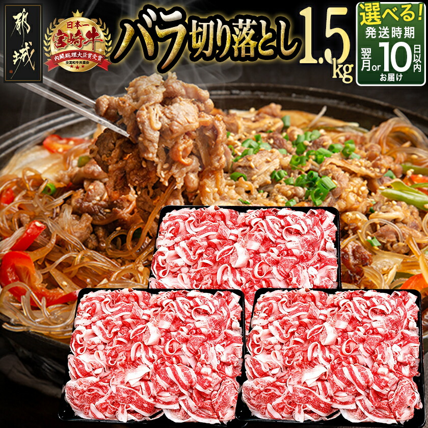 【ふるさと納税】【発送時期が選べる！】宮崎牛(A5)バラ切り落とし1.5kg - 10日以内にお届け A5ランク 国産黒毛和牛 ブランド牛 牛バラ肉(500g&times;3パック) 牛ばら肉 小分けパック お届け時期が選べる 牛肉 送料無料 29-0101 【宮崎県都城市は2年連続ふるさと納税日本一！】｜宮崎県都城市 21,170円
