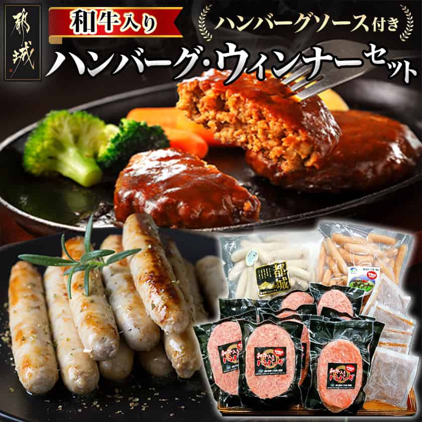 【ふるさと納税】ハンバーグ・ウィンナーセット - 和牛入りハンバーグ(160g×10枚) ハンバーグソース付き スモークウインナー(1kg)/ホワイトウインナー(1kg) ハンバーグ 加工品 セット 送料無料 AD-0106【宮崎県都城市は2年連続ふるさと納税日本一！】