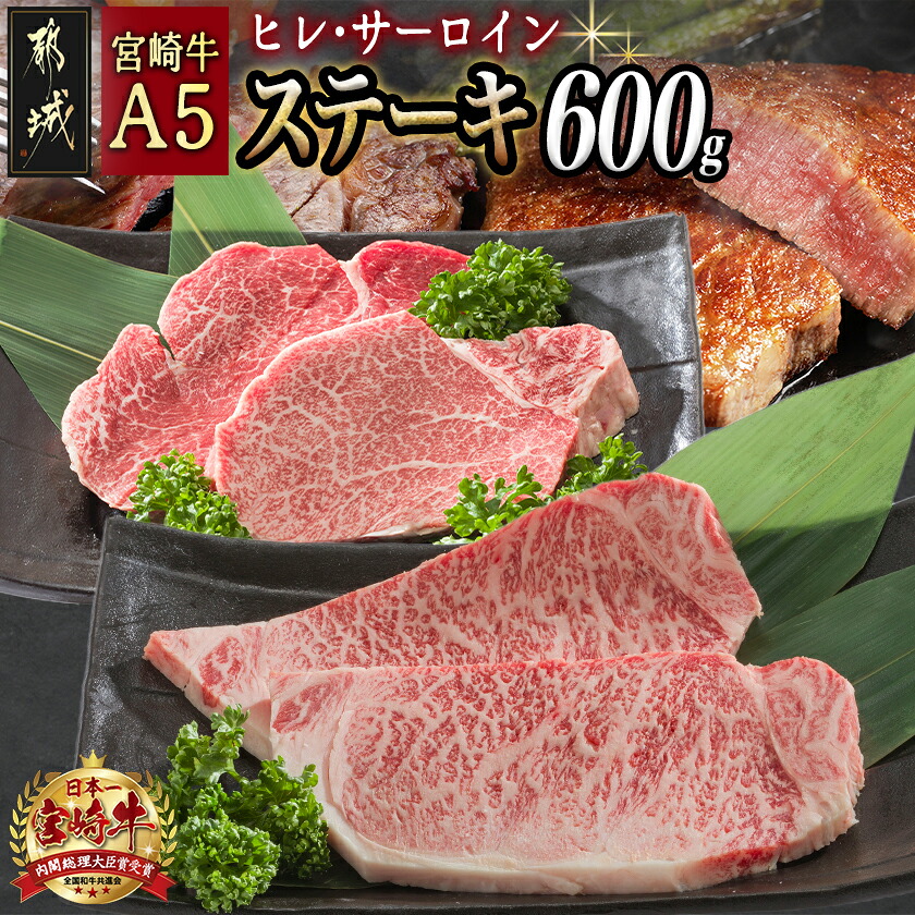 【ふるさと納税】宮崎牛(A5)ヒレ&サーロインステーキ600g - 牛肉 牛サーロインステーキ(200g×2) / 牛ヒレステーキ(100g×2) 合計600g ステーキ肉 A5 5等級 ギフト 贈答用 送料無料 MB-0125【宮崎県都城市は2年連続ふるさと納税日本一!】|宮崎県都城市