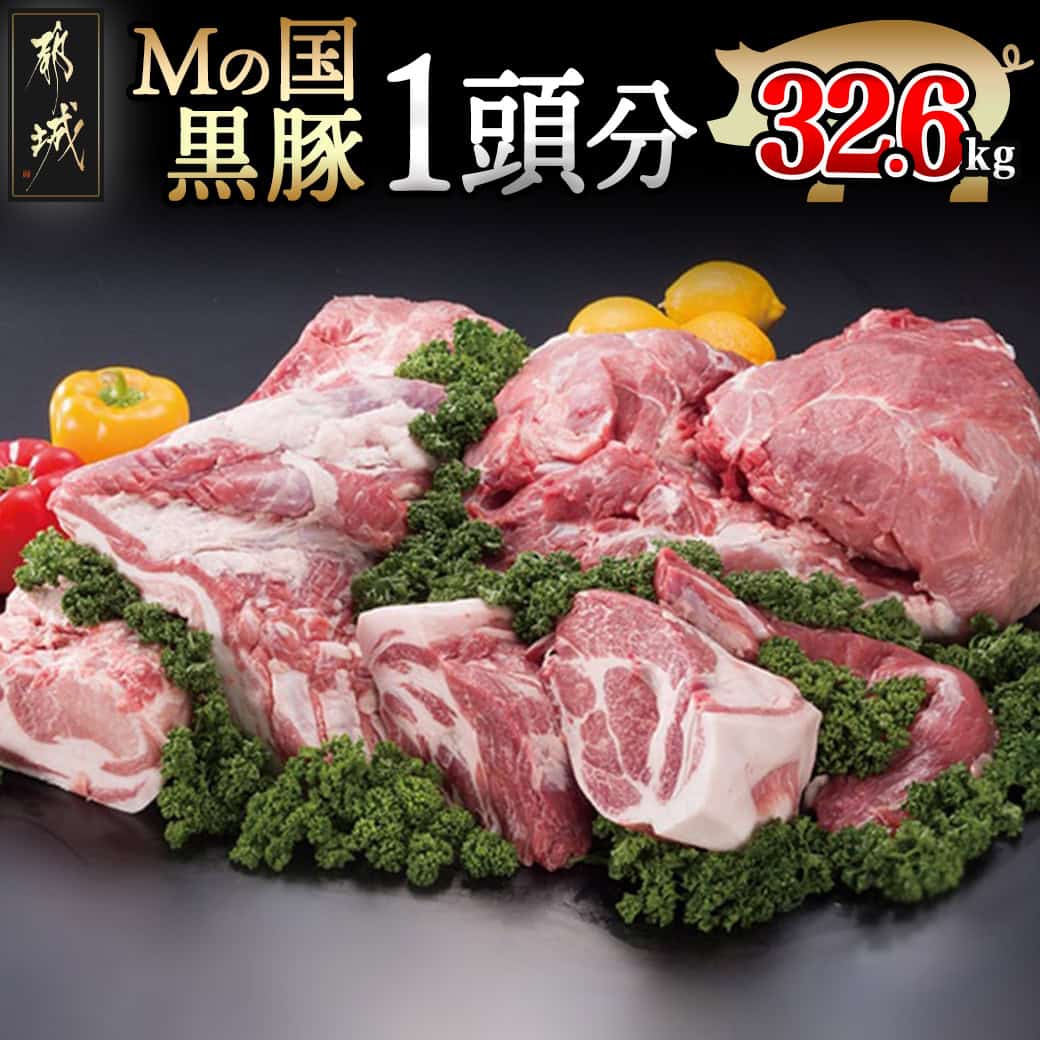 【ふるさと納税】「Mの国黒豚」1頭分32.6kg- ヒレブロック/下ロースカツ用/バラブロック/下ロースしゃぶしゃぶ用/肩ロースブロック/バラしゃぶしゃぶ用/ウデ・モモ切り落し 送料無料 MD-0102【宮崎県都城市は2年連続ふるさと納税日本一!】|宮崎県都城市