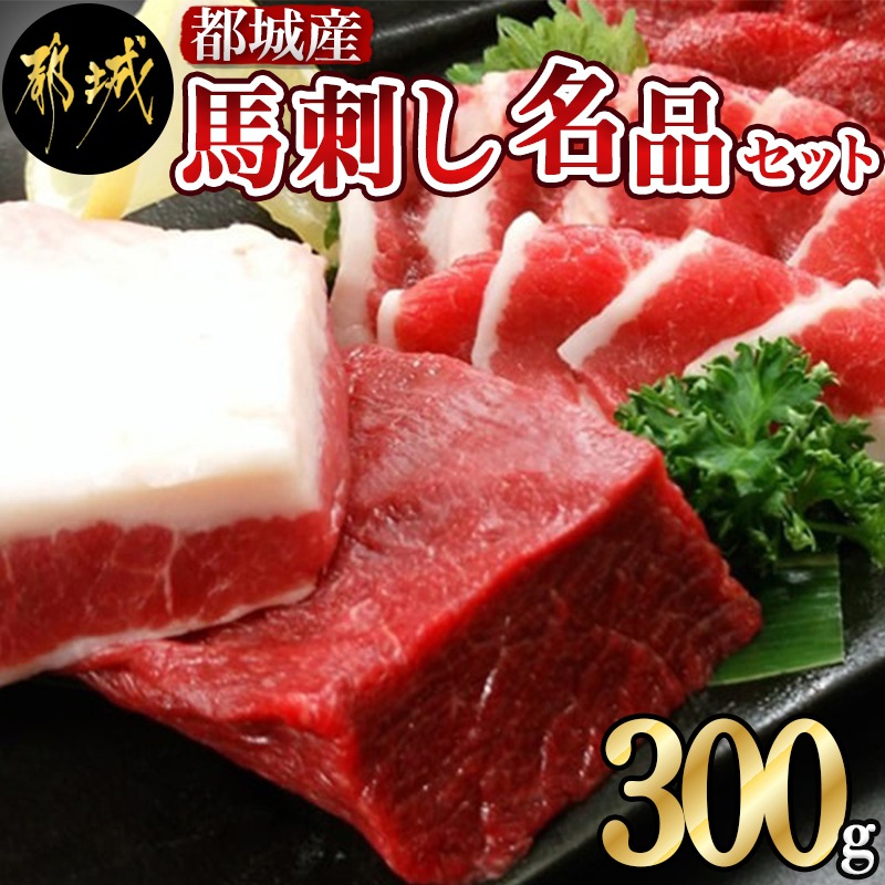 【ふるさと納税】都城産馬刺し名品セット300g - 国産馬刺し 赤身ブロック/フタエゴブロックのセット 各150g 希少部位 桜肉 宮崎県都城市産 ギフト 贈答用 木製のギフトボックス 手土産 醤油付き 馬肉 送料無料 MJ-0106 【宮崎県都城市は2年連続ふるさと納税日本一！】