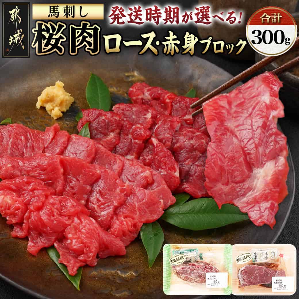 【ふるさと納税】【発送時期が選べる！】都城産「桜肉」馬刺しロース・赤身ブロック300gセット - ロースブロック 赤身ブロック 各150g×1 10日以内/翌月お届け 配送時期が選べる 父の日 お中元 敬老の日 送料無料 MJ-0119【宮崎県都城市は2年連続ふるさと納税日本一！】