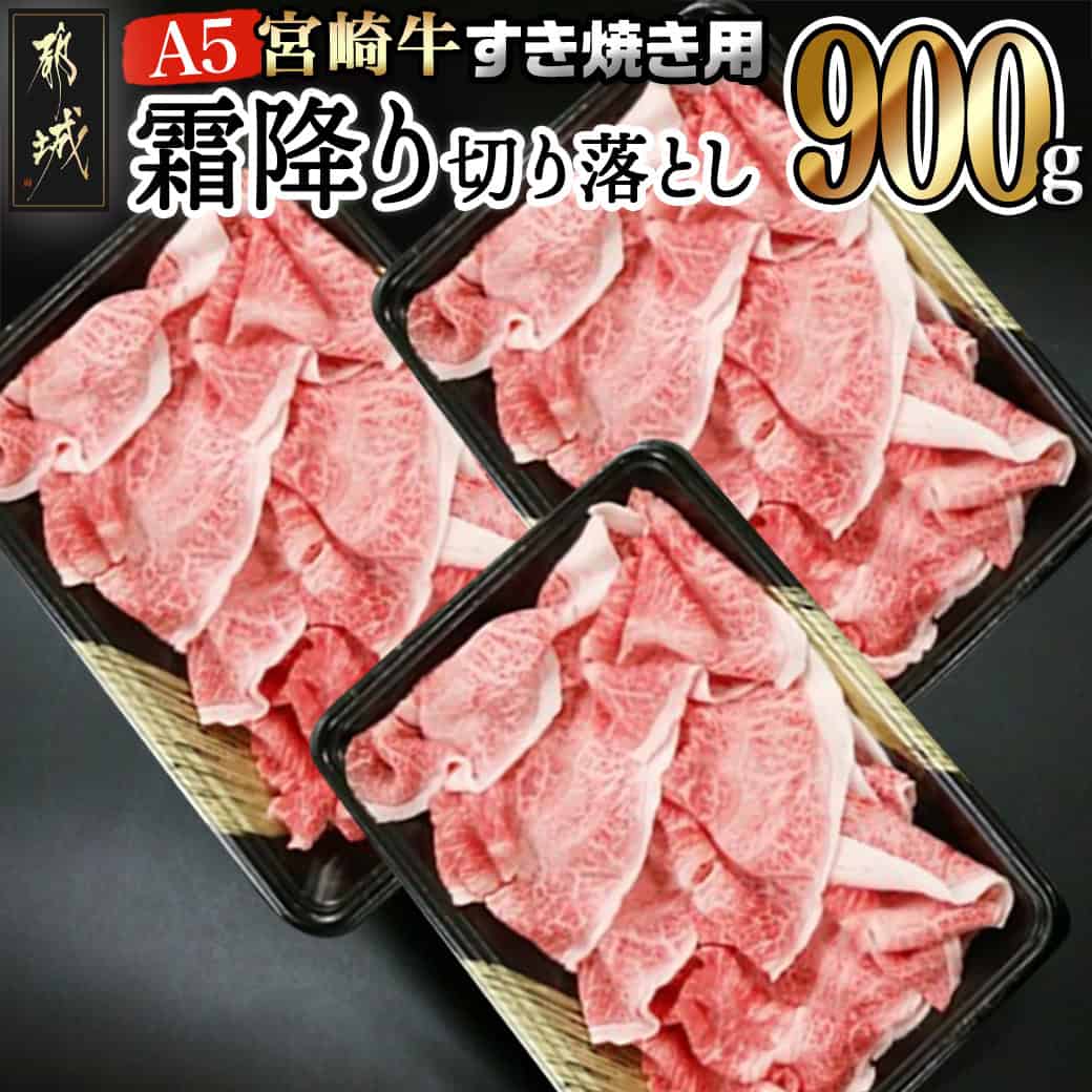 【ふるさと納税】宮崎牛(A5)霜降り切り落とし すき焼き用900g - A5等級 国産黒毛和牛 牛肩・牛バラ霜降り切り落とし(300g×3) 牛バラ肉 送料無料 AD-0117【宮崎県都城市は2年連続ふるさと納税日本一！】
