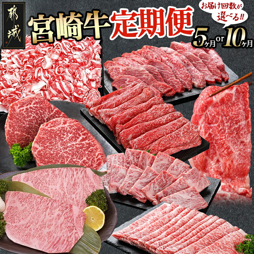 【ふるさと納税】【お届け回数が選べる！】宮崎牛定期便 - ブランド牛肉 国産黒毛和牛 赤身 バラ 切り落とし サーロインステーキ 焼き肉 様々な宮崎牛の部位をお届け 送料無料 SKUT-0101【宮崎県都城市は2年連続ふるさと納税日本一！】 62,150円
