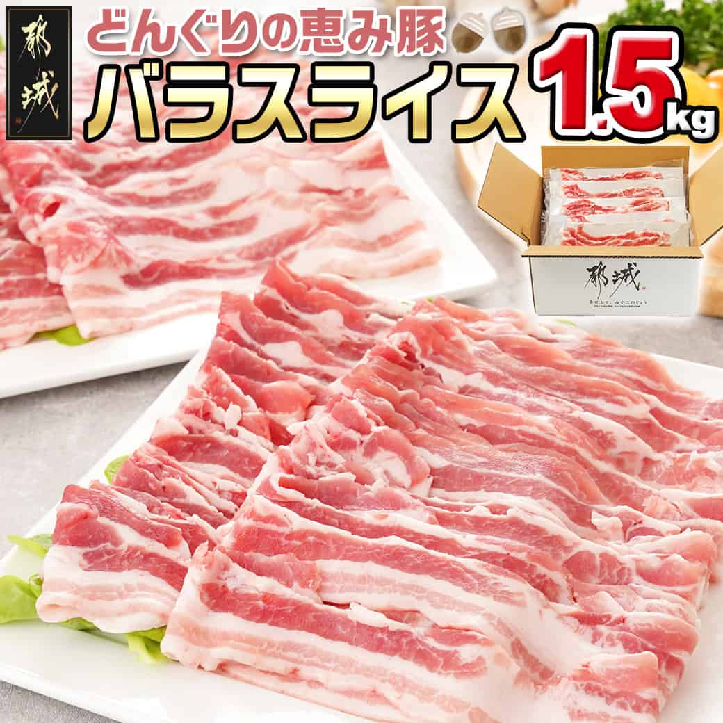 【ふるさと納税】「どんぐりの恵み豚」バラスライス1.5kg - 都城産 どんぐりの恵み豚 バラスライス 300g×5パック 真空包装 小分け 肉巻き 野菜巻き 使いやすい 豚バラ肉 省スペース 冷凍庫 ストック 送料無料 11-1101 【宮崎県都城市は2年連続ふるさと納税日本一！】