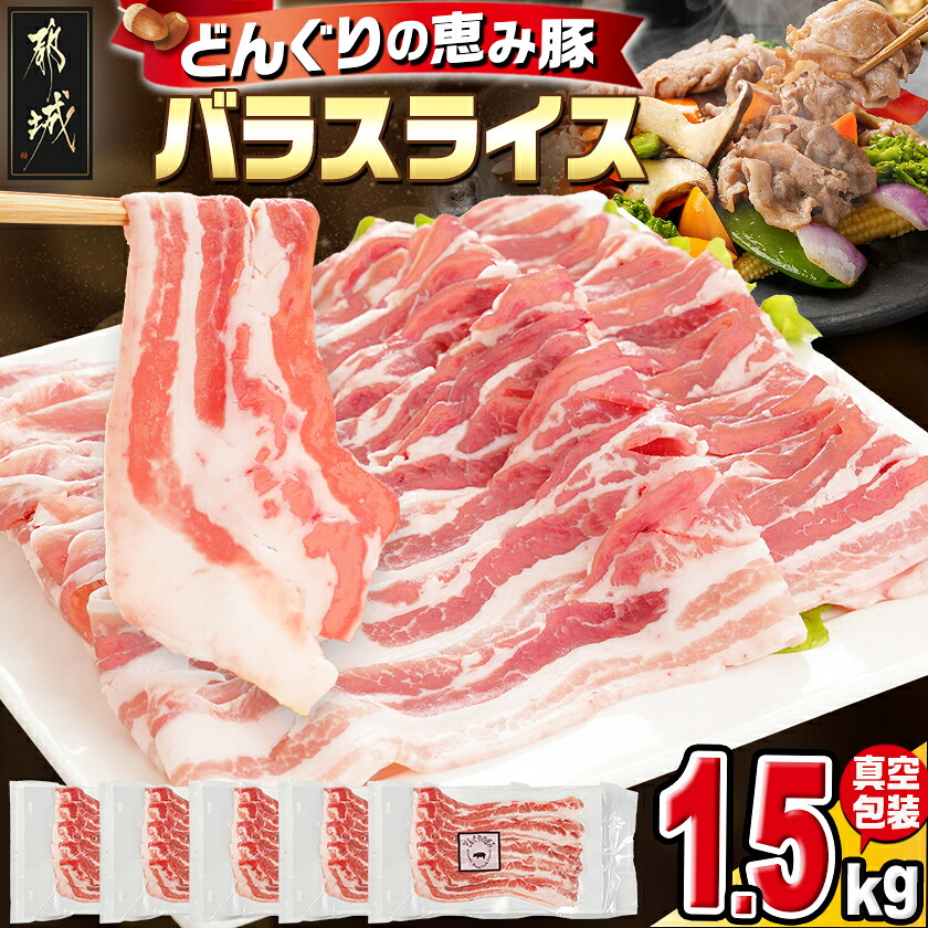 【ふるさと納税】「どんぐりの恵み豚」バラスライス1.5kg - 都城産 どんぐりの恵み豚 バラスライス 300g&times;5パック 真空包装 小分け 肉巻き 野菜巻き 使いやすい 豚バラ肉 省スペース 冷凍庫 ストック 送料無料 11-1101 【宮崎県都城市は2年連続ふるさと納税日本一！】｜宮崎県都城市