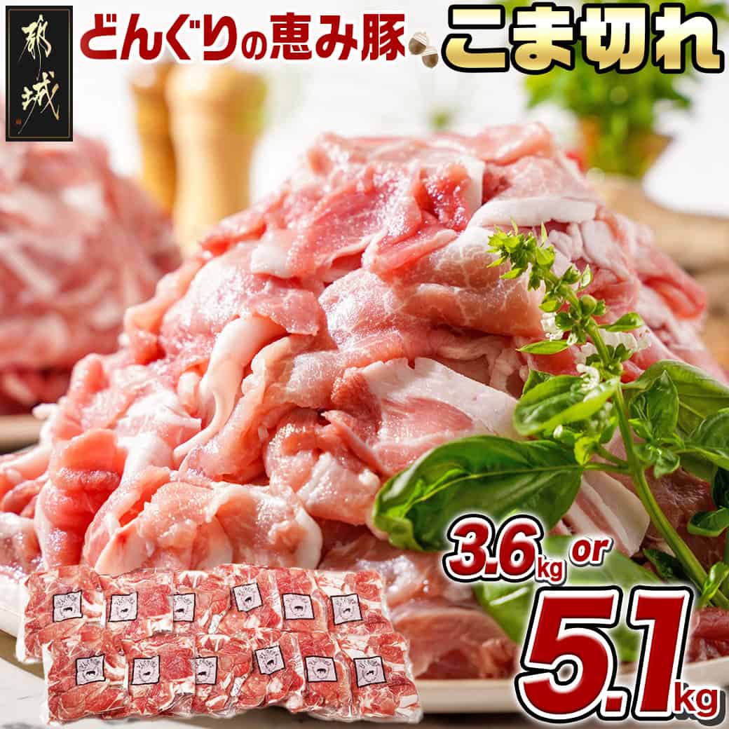 【ふるさと納税】【内容量が選べる！】「どんぐりの恵み豚」こま切れ - ランキング急上昇！！ こま切れ 小分け真空包装 保存に便利 国産豚肉 都城産 豚肉 コク サッパリ 3.6kg/5.1kg 送料無料 SKU-1102【宮崎県都城市は2年連続ふるさと納税日本一！】