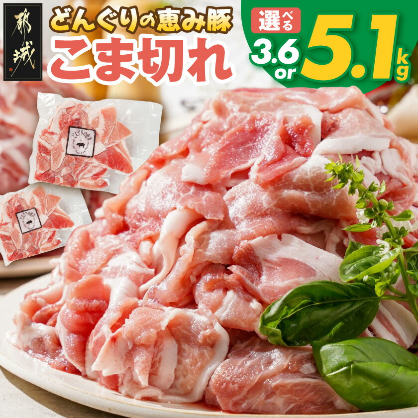 【ふるさと納税】高評価★4.68【内容量が選べる!】「どんぐりの恵み豚」こま切れ - 豚肉 こま切れ 3.6kg 5.1kg ランキング急上昇! 小分け 真空包装 国産 都城産 年間1万件以上受付 保存に便利 送料無料 SKU-1102【宮崎県都城市は2年連続ふるさと納税日本一!】|宮崎県都城市
