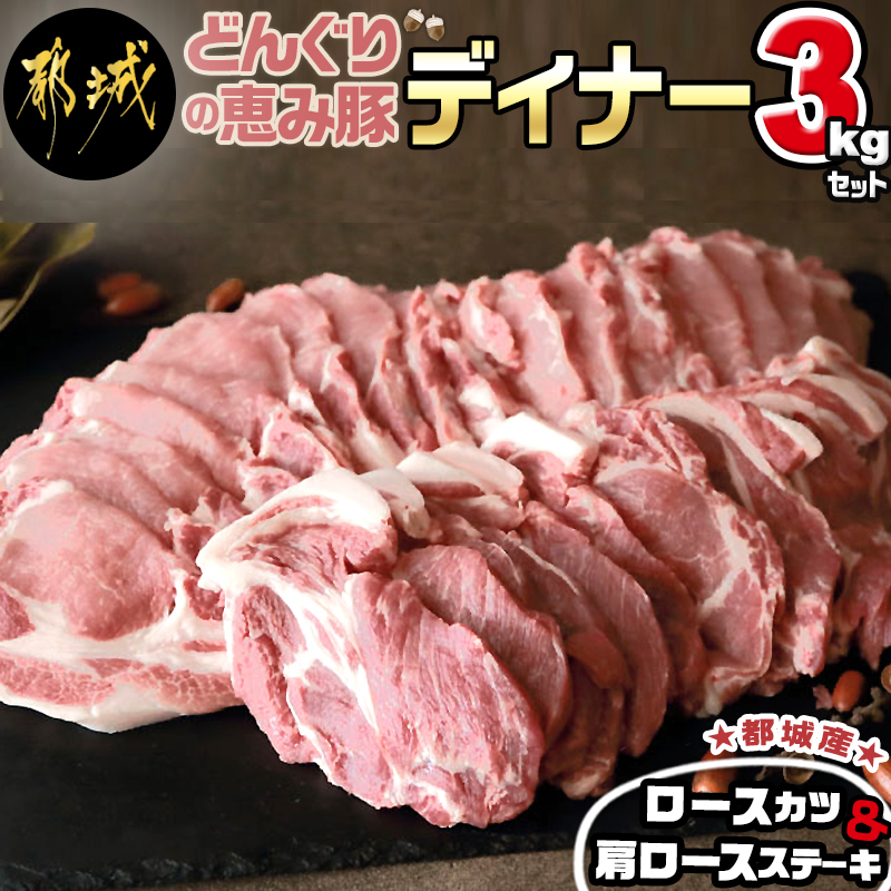 ふるさと納税 どんぐりの恵み豚 ディナー3kgセット 宮崎県産豚肉 都城産 ロースカツ 500g 4 肩ロースステーキ 500g 2 合計3kg セット メイン料理に あと一品 送料無料 Mj 1113 宮崎県都城市は令和2年度ふるさと納税日本一 Alltherightmovies Com