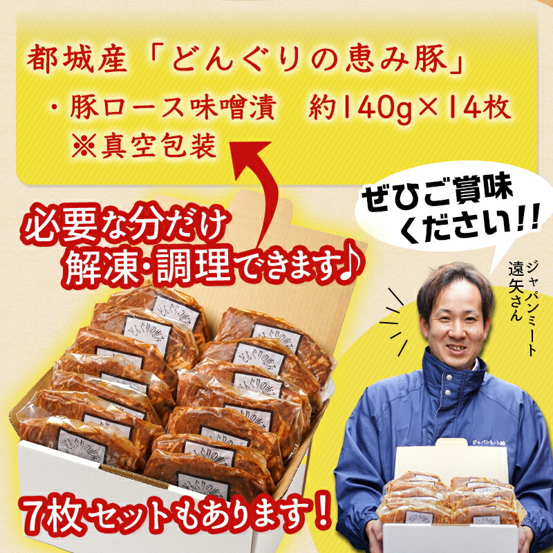 市場 ふるさと納税 どんぐりの恵み どんぐりの恵み豚 - 豚ロース味噌漬 都城産 ロース味噌漬焼肉14枚セット