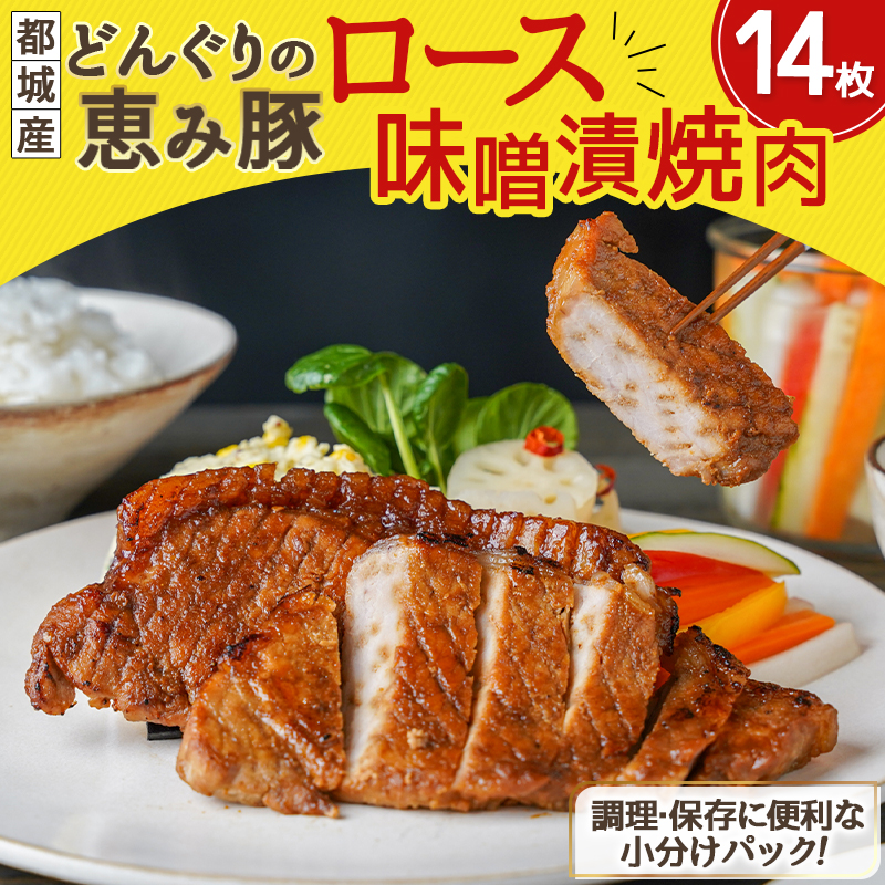 市場 ふるさと納税 どんぐりの恵み どんぐりの恵み豚 - 豚ロース味噌漬 都城産 ロース味噌漬焼肉14枚セット