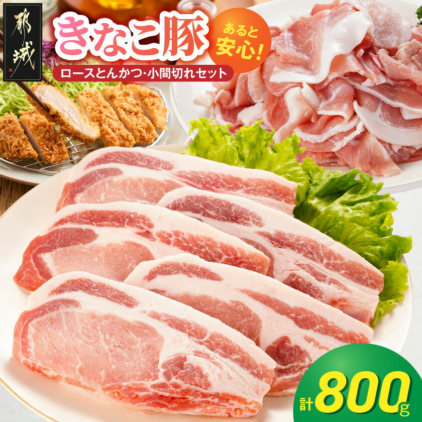 【ふるさと納税】冷凍庫にあると安心!「きなこ豚」ロースとんかつ&小間切れセット800g - ブランド豚 ロースとんかつ 小間切れ 使い勝手抜群 きなこ豚 都城産豚 送料無料 AA-12-014【宮崎県都城市は2年連続ふるさと納税日本一!】|宮崎県都城市
