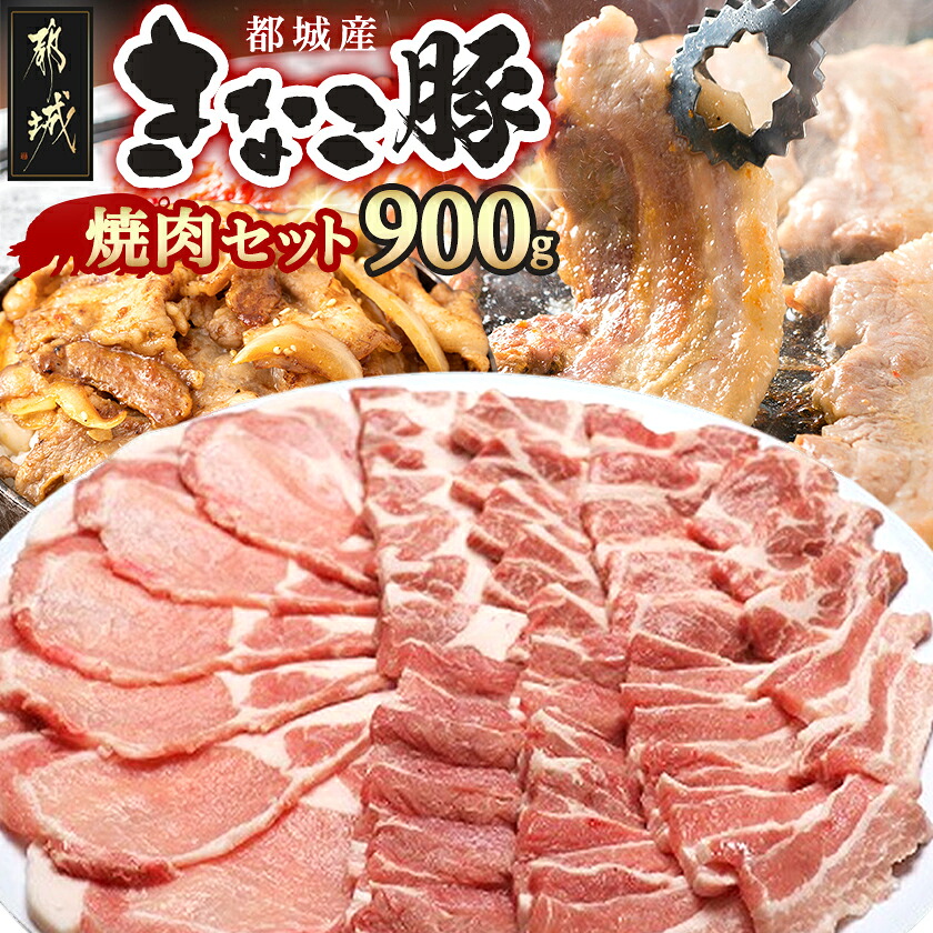【ふるさと納税】都城産「きなこ豚」焼肉セット - 宮崎県産豚肉(都城市産) きなこ豚 豚バラ焼肉用(300g)・豚肩ロース焼肉用(300g)・ロース生姜焼き用(300g) BBQセット 焼き肉セット 送料無料 AA-1201【宮崎県都城市は2年連続ふるさと納税日本一！】