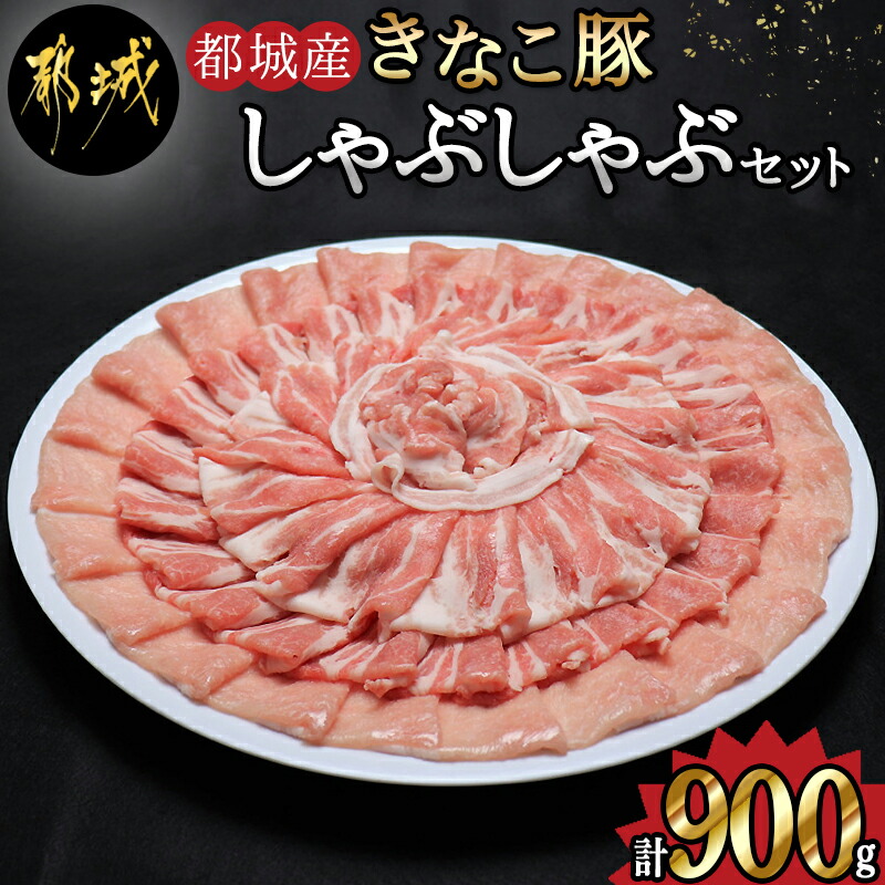 半額品 ロース 肩ロース 豚肉 - 送料無料 冷しゃぶ 都城産 しゃぶしゃぶセット 冷凍でお届け 合計900g 各300g×1パック バラ しゃぶしゃぶ  きなこ豚 鍋料理 AA-1202 ブランド豚 精肉・肉加工品