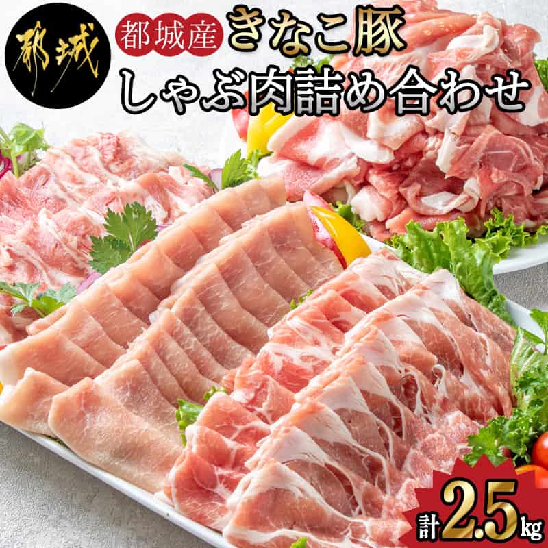 【ふるさと納税】都城産「きなこ豚」しゃぶ肉詰め合わせ ブランド豚/銘柄豚の柔らかい豚肉 安心・安全・新鮮 豚バラ 豚肩ロース こま切れ 豚小間切れ  薄切り 豚しゃぶや鍋物に 送料無料 MA-1202【宮崎県都城市は令和2年度ふるさと納税日本一！】 宮崎県都城市