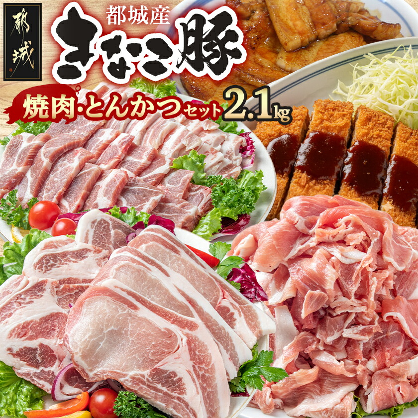 【ふるさと納税】「きなこ豚」焼肉・とんかつセット 計2.1kg - ブランド豚の豚肉 豚カツ用カット肉 焼き肉用カット肉 トンカツ用(ロース/肩ロース) 焼き肉用(豚バラ/豚肩ロース) 送料無料 18-12-009【宮崎県都城市は2年連続ふるさと納税日本一！】｜宮崎県都城市