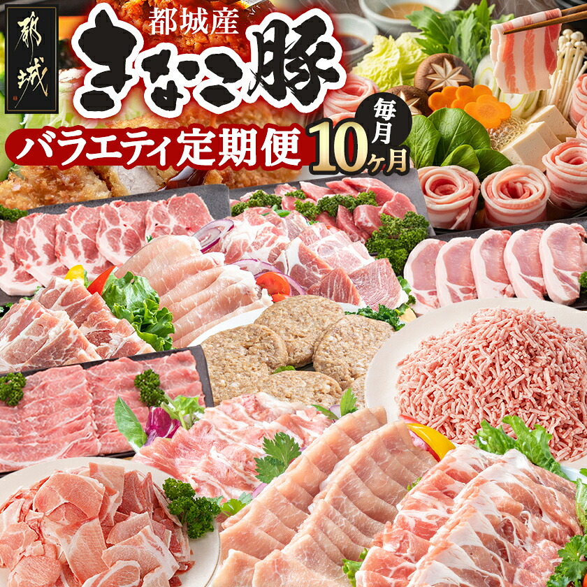 【ふるさと納税】「きなこ豚」バラエティ定期便(10ヶ月) - 宮崎県産豚肉(都城産) 豚バラ/ロース/肩ロース/ウデ・モモ/ミンチ/ハンバーグ/小間切れ/しゃぶしゃぶ/とんかつ/焼き肉/生姜焼き 送料無料 T120-1202【宮崎県都城市は2年連続ふるさと納税日本一!】|宮崎県都城市