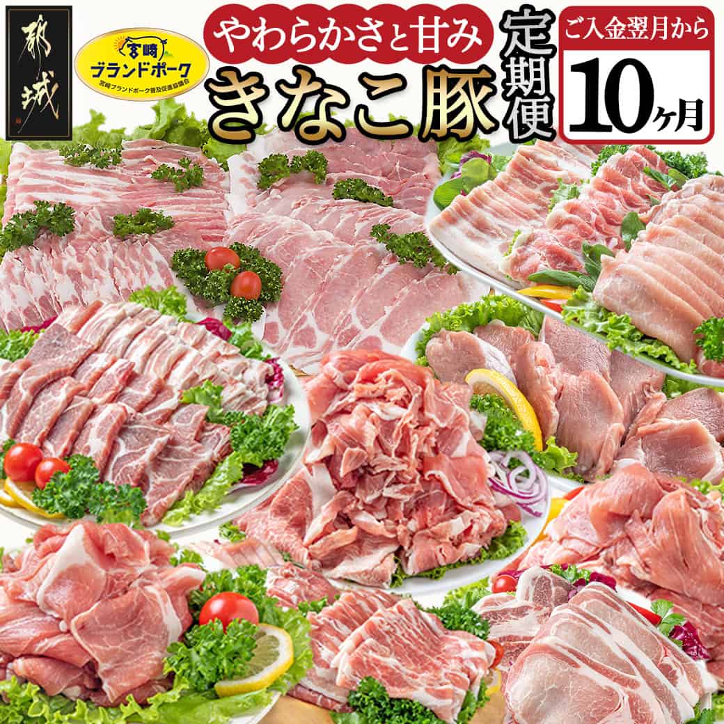 【ふるさと納税】都城産「きなこ豚」定期便（10ヶ月） - 豚肉 ブランド豚のお肉を10ヶ月間毎月お届け 毎月銘柄豚のブタ肉が届きます ブランドポーク しゃぶしゃぶ/とんかつ/焼き肉など きなこ豚 定期便 送料無料 T80-1201【宮崎県都城市は2年連続ふるさと納税日本一！】