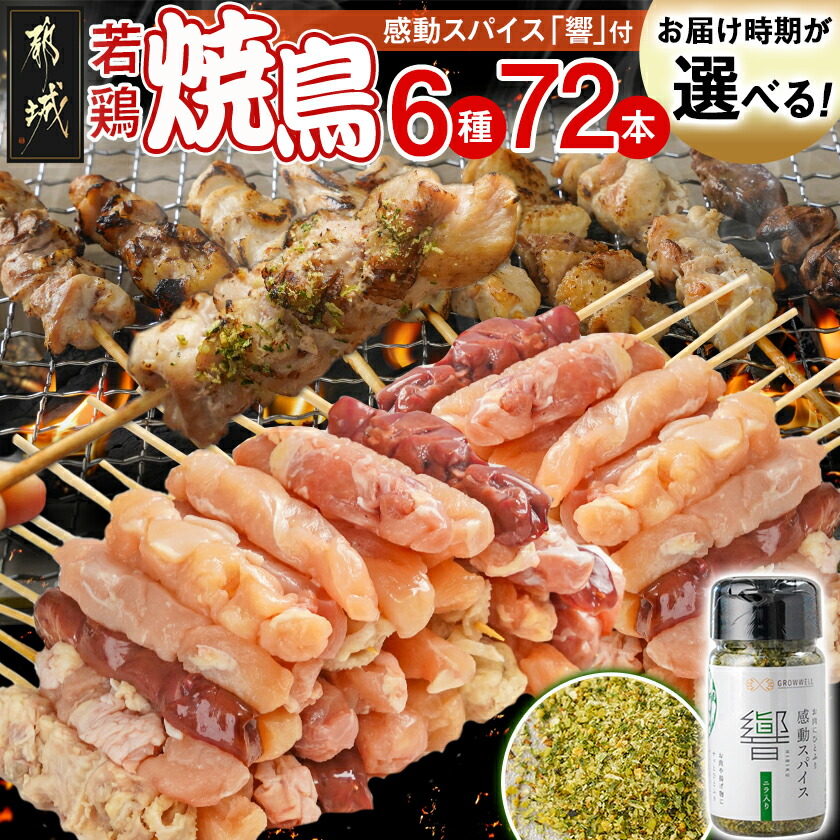 【ふるさと納税】【令和7年6月1日より寄附金額見直し(値上げ)予定】【発送時期が選べる！】串打ち職人の若鶏焼鳥6種盛(72本)＆感動スパイス響！付き - 国産若鶏 焼き鳥 10日以内お届け/翌月お届け 生冷凍串 送料無料 17-1406 【宮崎県都城市は2年連続ふるさと納税日本一！】