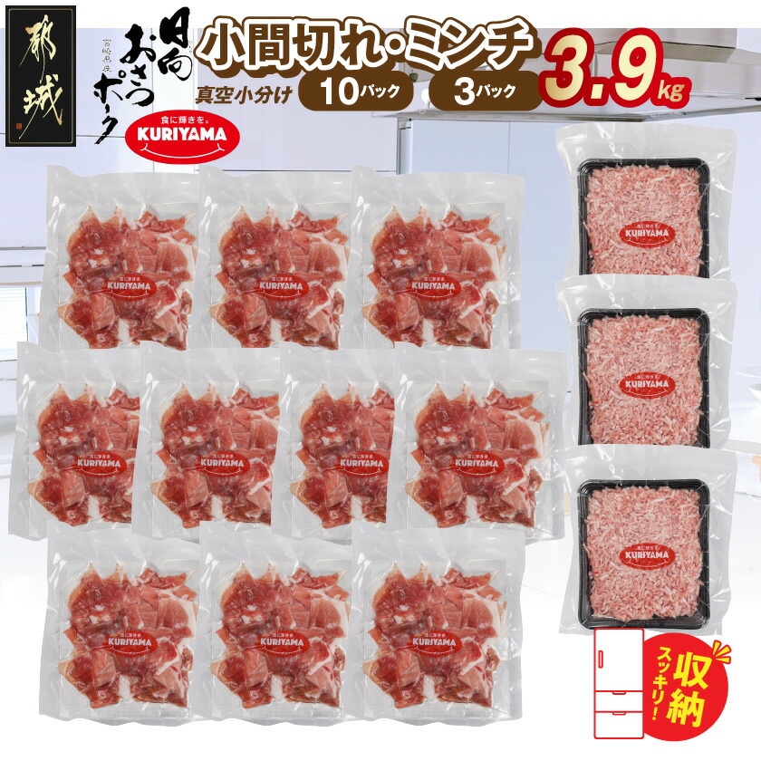【ふるさと納税】「おさつポーク」小間切れ＆ミンチ3.9kgセット(真空) - 都城産「おさつポーク」小間切れ ミンチ 真空パック ポーク 国産 ブランド豚 送料無料 18-14-002-3900g【宮崎県都城市は2年連続ふるさと納税日本一！】｜宮崎県都城市