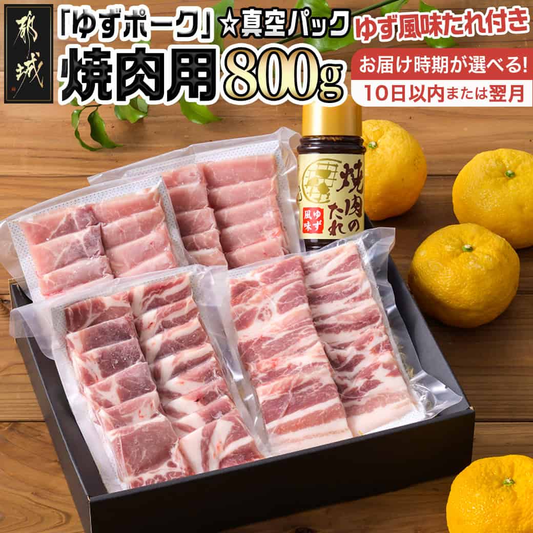 【ふるさと納税】【お届け時期が選べる！】全部真空パック！都城産豚「ゆずポーク」の焼肉用800gセット(ゆず風味の焼肉たれ付き) - 都城産豚肉 ゆずポーク 真空パック 10日以内お届け/翌月お届け 送料無料 SKU-1403【宮崎県都城市は2年連続ふるさと納税日本一！】