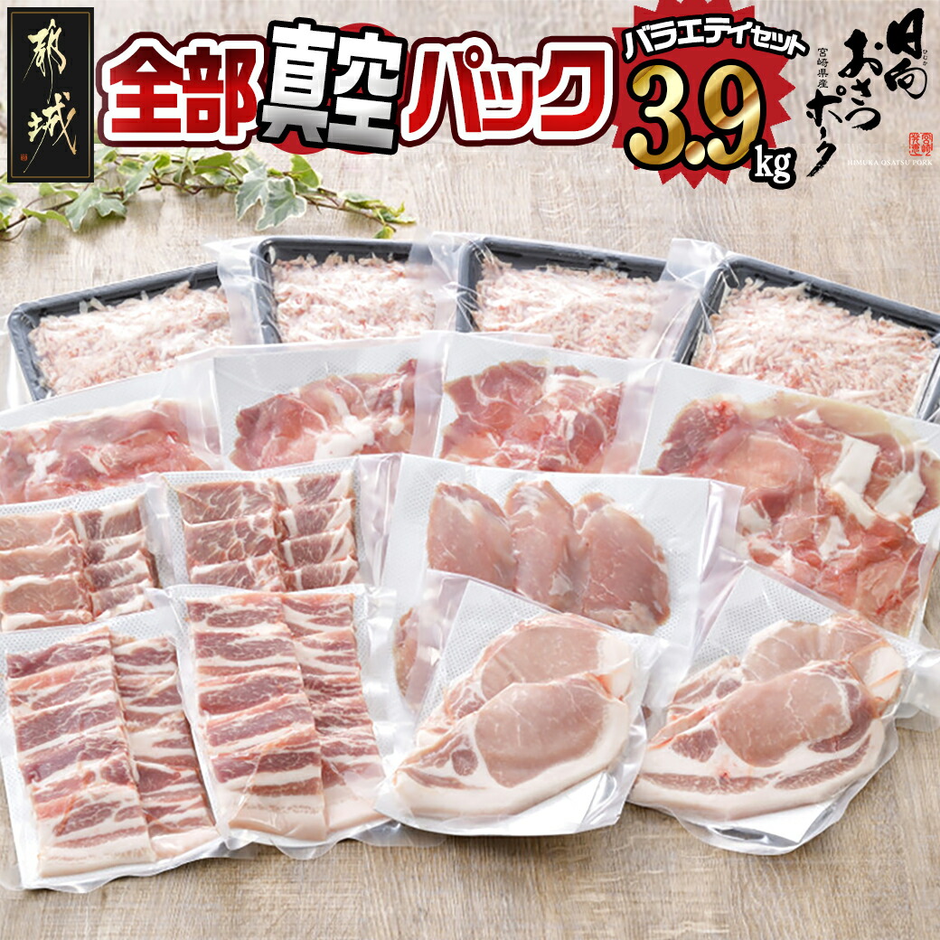 【ふるさと納税】全部真空パック！都城産豚「おさつポーク」バラエティ3.9kgセット - 豚肉 小分け 真空パック ヒレ/ロース/バラ/小間切れ/ミンチ 肉 ポーク 国産 とんかつ用 焼肉用 脂身 甘い ブランド豚 送料無料 21-1401【宮崎県都城市は2年連続ふるさと納税日本一！】