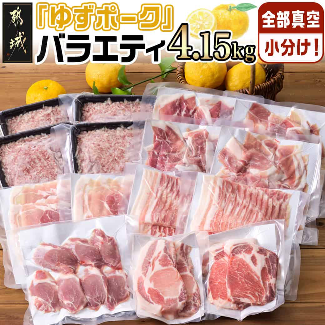 【ふるさと納税】全部真空小分け！都城産豚「ゆずポーク」バラエティ4.15kgセット - ゆずポーク 豚肉 ロース バラ モモ 小間切れ ミンチ ポーク 豚 抗酸化作用 スライス ヒレとんかつ 真空 小分け 送料無料 22-1402【都城市は2年連続ふるさと納税日本一！】