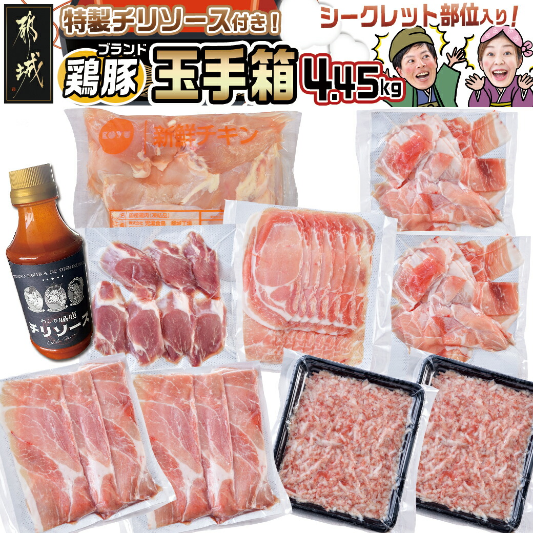 【ふるさと納税】ブランドはお任せ★全部真空パック！KURIYAMAの玉手箱4.45kgセット(ソース付) - 都城産豚肉 おさつポーク ゆずポーク お任せ 真空 栗山ノーサン 県産若鶏 玉手箱 送料無料 AC-1410【宮崎県都城市は2年連続ふるさと納税日本一！】
