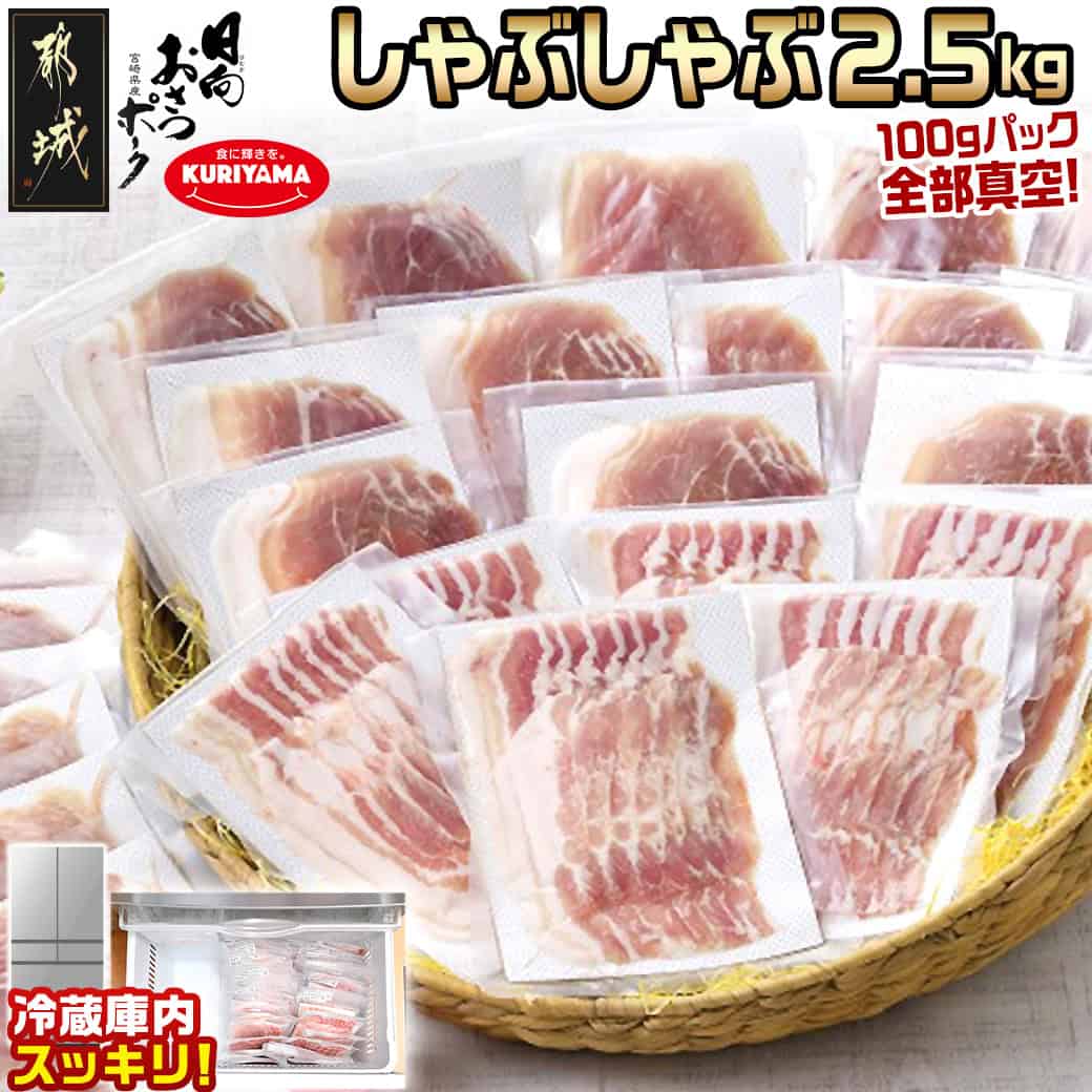 【ふるさと納税】「おさつポーク」しゃぶしゃぶ2.5kgセット(真空パック) - ランキング急上昇 豚肉 ロース/肩ロース バラしゃぶ モモしゃぶ 肉 しゃぶしゃぶ さつまいも育ち 真空パック 100g×25P 合計2.5kg 送料無料 17-1402【宮崎県都城市は2年連続ふるさと納税日本一！】