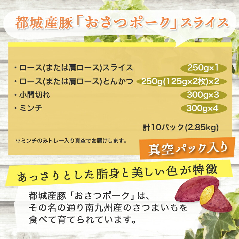 ついに再販開始！】 全部真空パック 赤身中心 おさつポーク スライス2.8kgセット - 都城産豚 日向おさつポーク 省スペース ブランド豚 ロース または肩ロース スライス とんかつ 小間切れ ミンチ 送料無料 MJ-1420 fucoa.cl